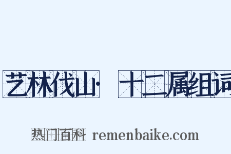 艺林伐山·十二属组词是什么意思的图片